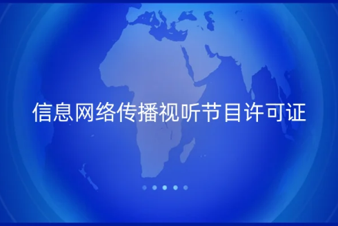網站提供商品推介和廣告,是否需要辦理《信息網絡傳播視聽節目許可證》 網站提供商品推介和廣告,是否需要辦理《信息網絡傳播視聽節目許可證》