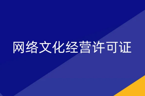 廣州文旅局發(fā)布11月《網(wǎng)絡(luò)文化經(jīng)營許可證》新設(shè)立、變更、延續(xù)公示