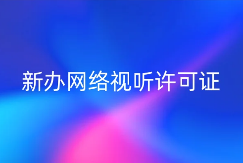 福建省開展《信息網絡傳播視聽節目許可證》換證續辦,還能新辦網絡視聽許可證嗎?