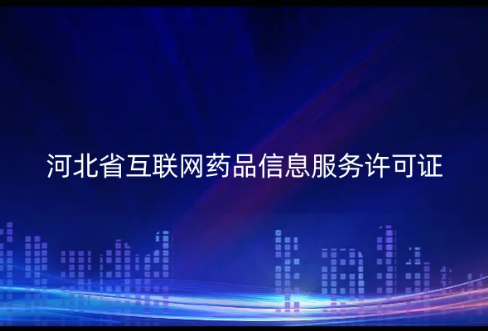 河北省互聯網藥品信息服務許可證 河北省互聯網藥品信息服務許可證