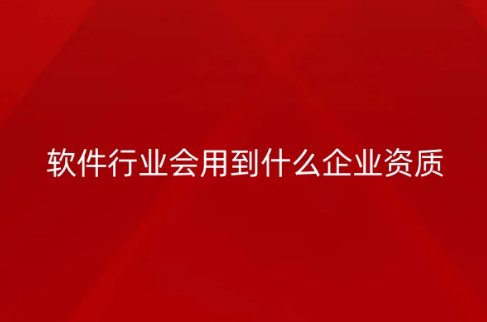軟件企業會用到什么企業資質?(附網絡文化經營許可證辦理介紹)