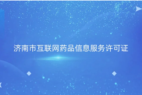 濟南市互聯網藥品信息服務許可證 濟南市互聯網藥品信息服務許可證