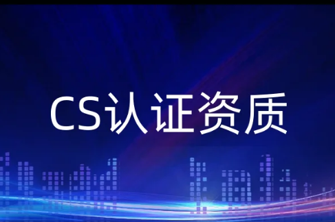 CS認證資質,一級二級三級四級五級的認證條件 CS認證資質,一級二級三級四級五級的認證條件
