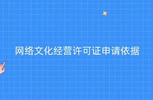 網絡文化經營許可證(文網文互聯網文化活動)申請依據參考