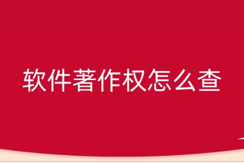 軟件著作權怎么查?(含官網及公眾號查詢方法) 軟件著作權怎么查?(含官網及公眾號查詢方法)