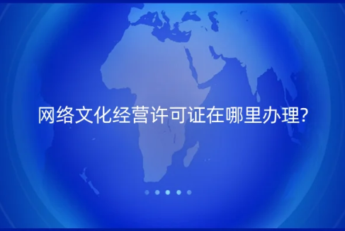 網絡文化經營許可證在哪里辦理?