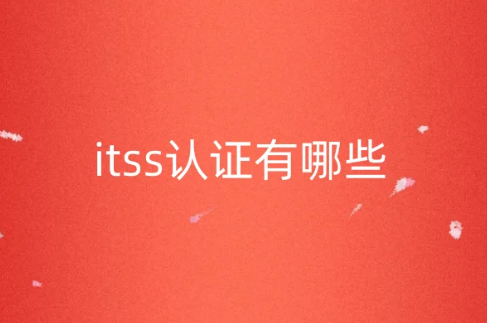 itss認(rèn)證有哪些?認(rèn)證方向與條件是什么? itss認(rèn)證有哪些?認(rèn)證方向與條件是什么?