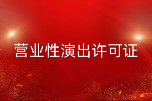 抖音快手等平臺(tái)如何辦理營(yíng)業(yè)性演出許可證