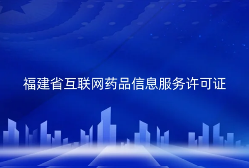 福建省互聯網藥品信息服務許可證 福建省互聯網藥品信息服務許可證