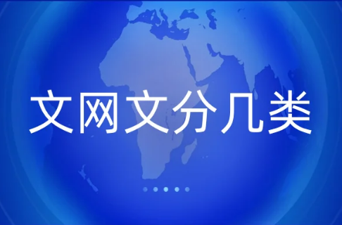 文網文分幾類
