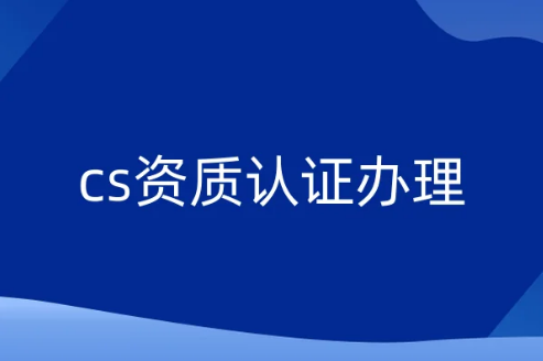 cs資質認證辦理,一級二級三級四級五級 cs資質認證辦理,一級二級三級四級五級