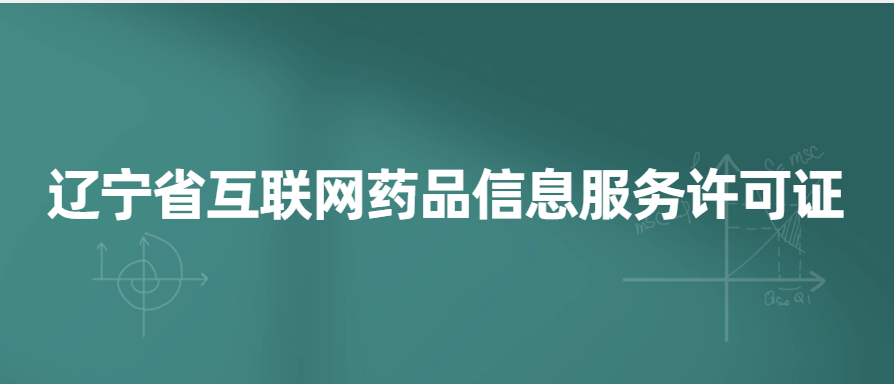 遼寧省互聯網藥品信息服務許可證 遼寧省互聯網藥品信息服務許可證