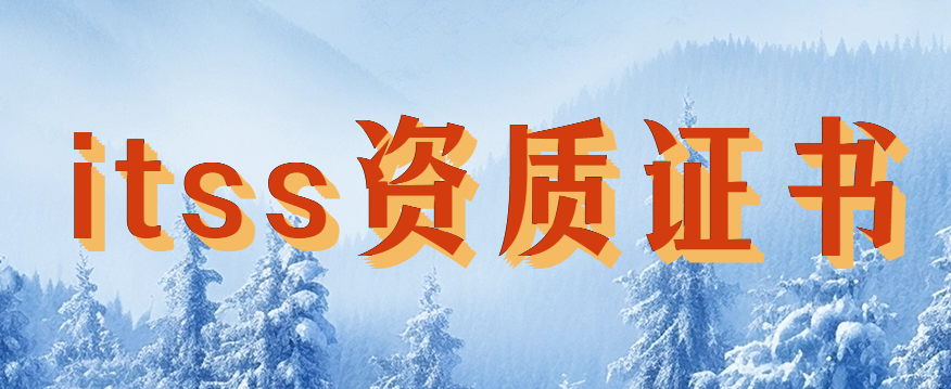 itss資質(zhì)證書等級,如何代辦? itss資質(zhì)證書等級,如何代辦?