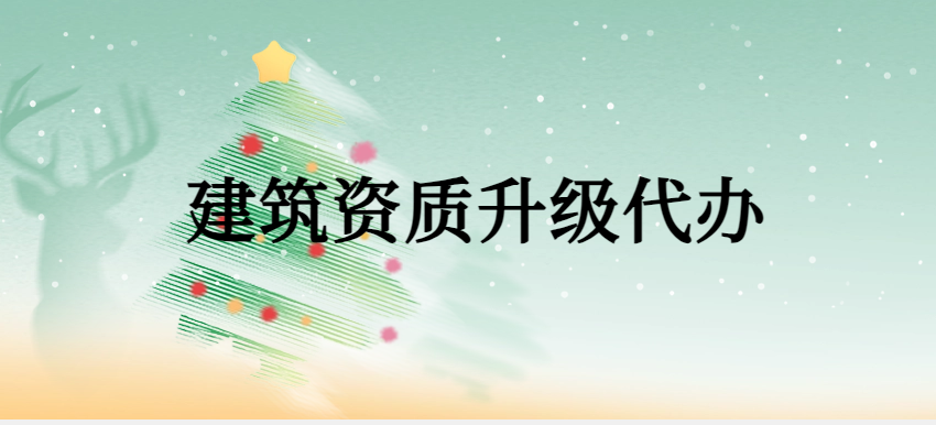 建筑資質升級代辦,申請條件有哪些?