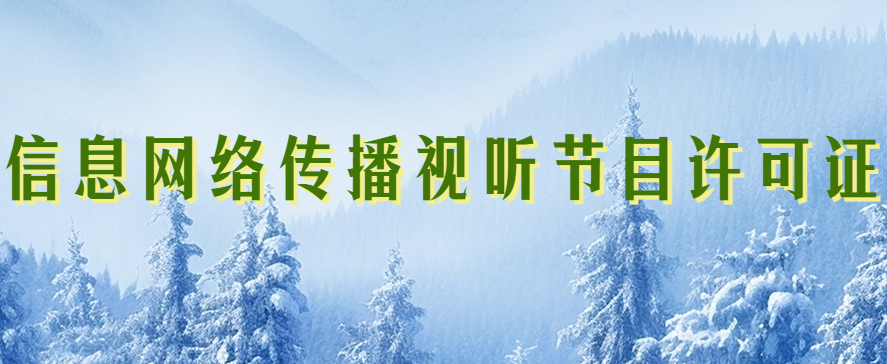 適用《信息網絡傳播視聽節目許可證》PC端和移動端業務資質申請要求 適用《信息網絡傳播視聽節目許可證》PC端和移動端業務資質申請要求