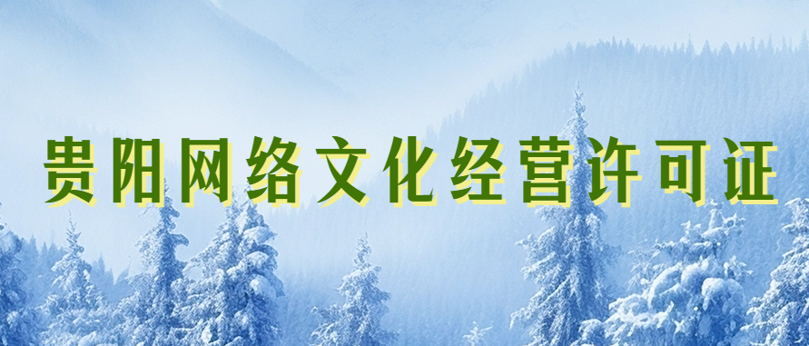 貴陽市網絡文化經營許可證怎么辦理