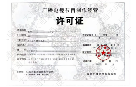 廣播電視節目制作經營許可證樣式參考 廣播電視節目制作經營許可證樣式參考