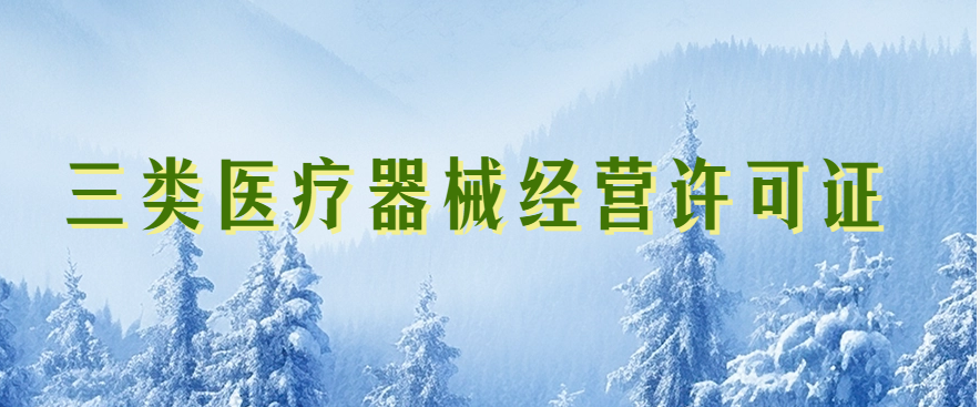 三類醫療器械經營許可證(圖文介紹)