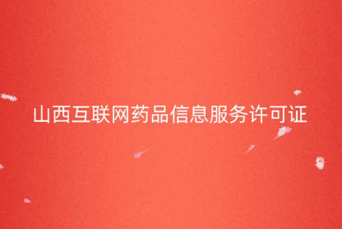 山西省互聯(lián)網(wǎng)藥品信息服務(wù)許可證怎么辦理 。申請(qǐng)條件及流程匯總 山西省互聯(lián)網(wǎng)藥品信息服務(wù)許可證怎么辦理 。申請(qǐng)條件及流程匯總
