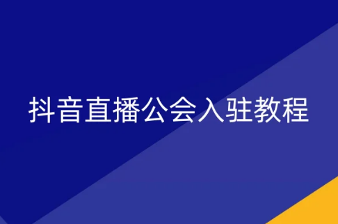 抖音直播公會入駐教程(2024)