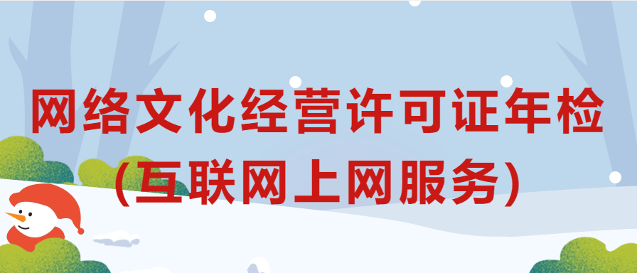 網絡文化經營許可證年檢辦理規程(互聯網上網服務)