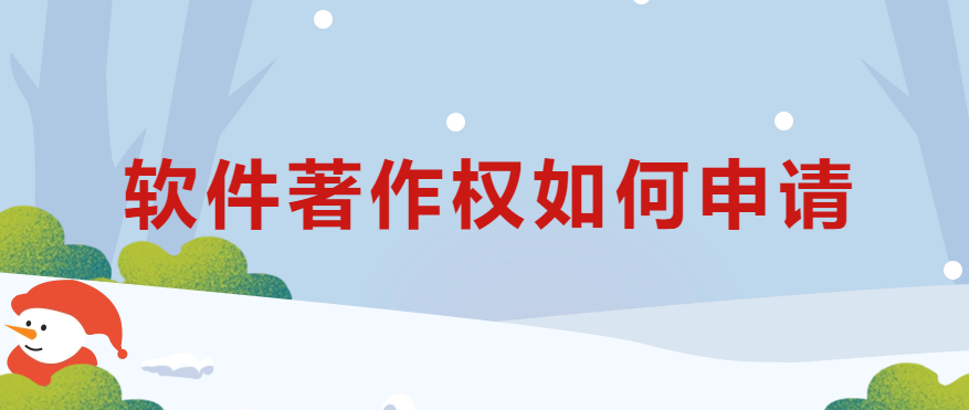 軟件著作權如何申請?28個問題讓你明白! 軟件著作權如何申請?28個問題讓你明白!