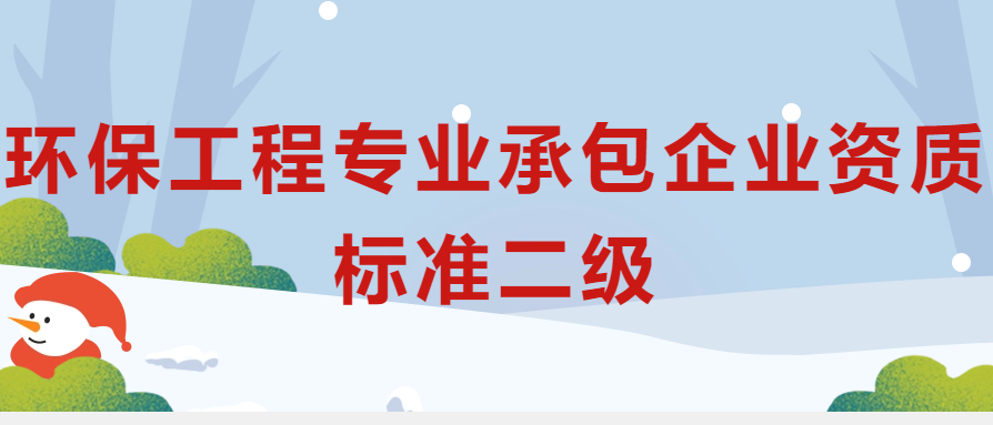 環(huán)保工程專業(yè)承包企業(yè)資質(zhì)標(biāo)準(zhǔn)二級申請條件?人員要求是什么?