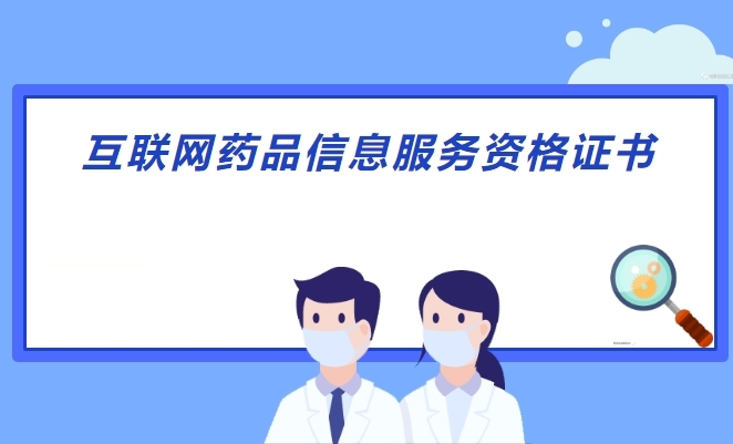 互聯網藥品信息服務許可證辦理 互聯網藥品信息服務許可證辦理