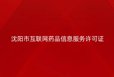 沈陽市互聯網藥品信息服務許可證怎么辦理 ,代辦流程 沈陽市互聯網藥品信息服務許可證怎么辦理 ,代辦流程
