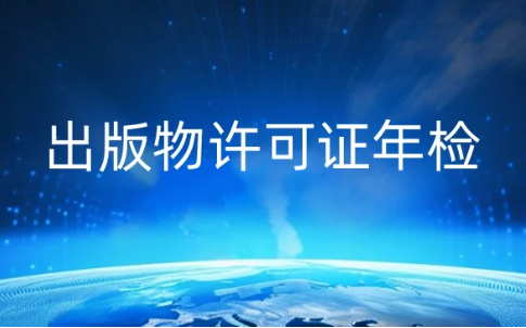 出版物許可證年檢怎么辦 出版物許可證年檢怎么辦
