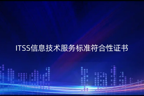 ITSS信息技術服務標準符合性證書,分幾類 ITSS信息技術服務標準符合性證書,分幾類