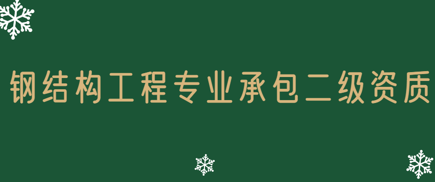 鋼結構工程專業承包二級資質標準,承包范圍是多少