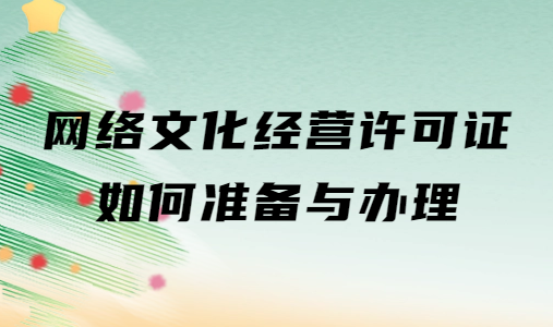網絡文化經營許可證如何準備與辦理