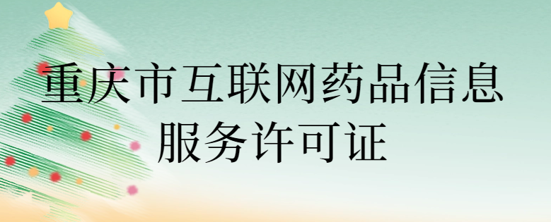 重慶市互聯(lián)網(wǎng)藥品信息服務(wù)許可證怎么辦理 ,代辦條件與流程 重慶市互聯(lián)網(wǎng)藥品信息服務(wù)許可證怎么辦理 ,代辦條件與流程