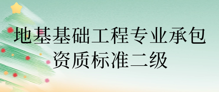 地基基礎工程專業承包資質標準二級是什么?哪些要求?
