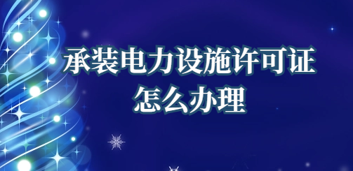 國家能源局承裝電力設(shè)施許可證怎么辦理(江蘇監(jiān)管辦公室發(fā)布指南)