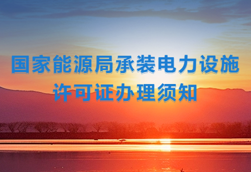 國家能源局承裝電力設施許可證辦理須知