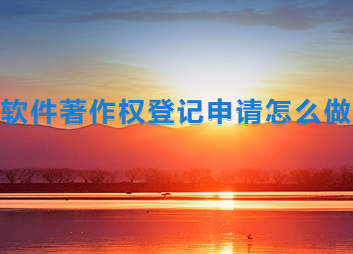 軟件著作權(quán)登記申請怎么做?申請流程是什么? 軟件著作權(quán)登記申請怎么做?申請流程是什么?