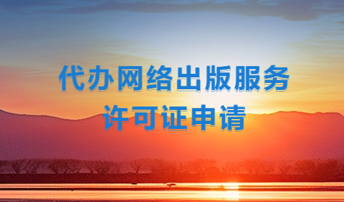 網絡游戲資質辦理(代辦網絡出版服務許可證申請) 網絡游戲資質辦理(代辦網絡出版服務許可證申請)