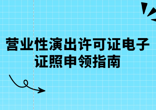 營業性演出許可證電子證照申領指南