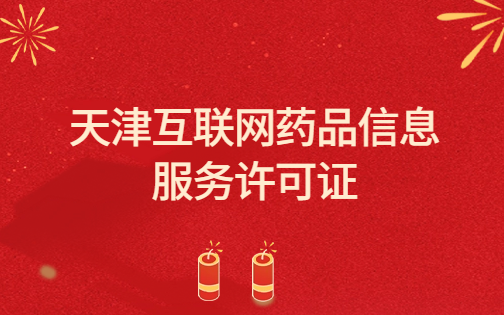 天津市互聯網藥品信息服務許可證 天津市互聯網藥品信息服務許可證