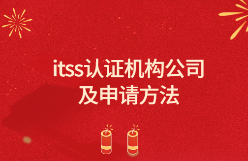 itss認證機構公司及申請方法 itss認證機構公司及申請方法