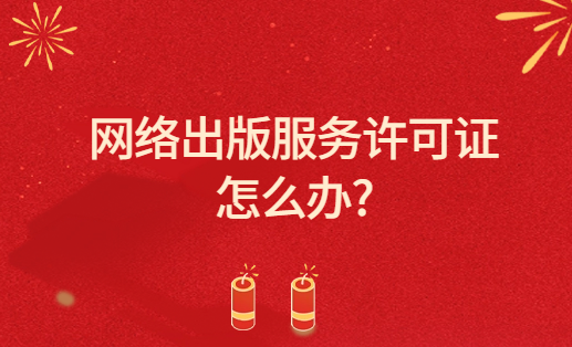 新聞出版署發布2023年12月份國產網絡游戲審批信息,網絡出版服務許可證怎么辦? 新聞出版署發布2023年12月份國產網絡游戲審批信息,網絡出版服務許可證怎么辦?