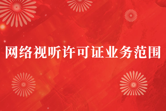 網絡視聽許可證業務范圍(許可證應用場景) 網絡視聽許可證業務范圍(許可證應用場景)