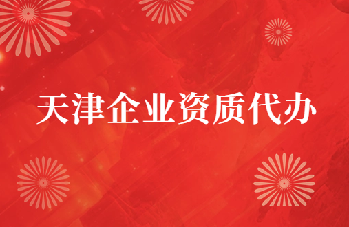 天津市企業資質代辦,廣電證/增值電信業務許可證申請