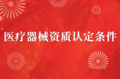 醫療器械資質認定條件(三類)