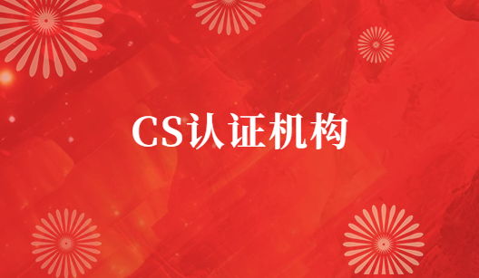 CS認證機構 CS認證機構