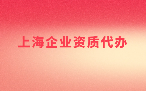 上海市企業資質代辦,營業性演出許可證/增值電信業務許可證審批申請