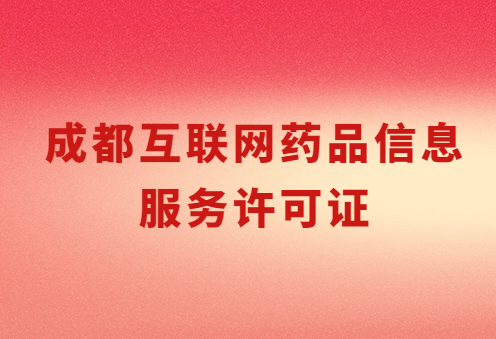 成都互聯(lián)網(wǎng)藥品信息服務(wù)許可證怎么辦理 ,代辦流程及條件解讀 成都互聯(lián)網(wǎng)藥品信息服務(wù)許可證怎么辦理 ,代辦流程及條件解讀