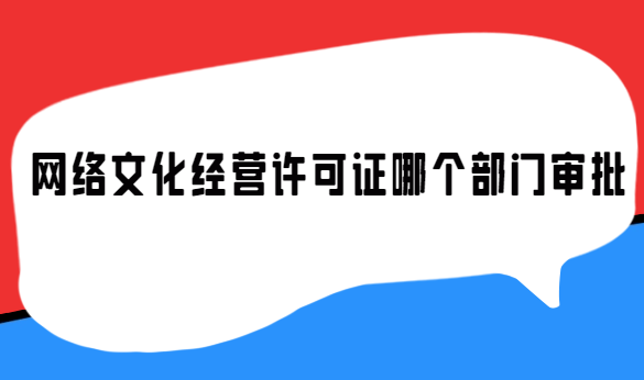 網絡文化經營許可證哪個部門審批